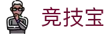 竞技宝 - 网页版在线入口